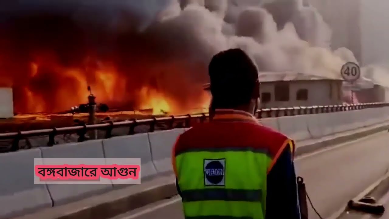 রাজধানী বঙ্গবাজারে একটি মার্কেটে আগুন|| আগুন নিভানোর চেষ্টা করছে দম কল বাহিনীর ৩৪ টি ইউনিট।