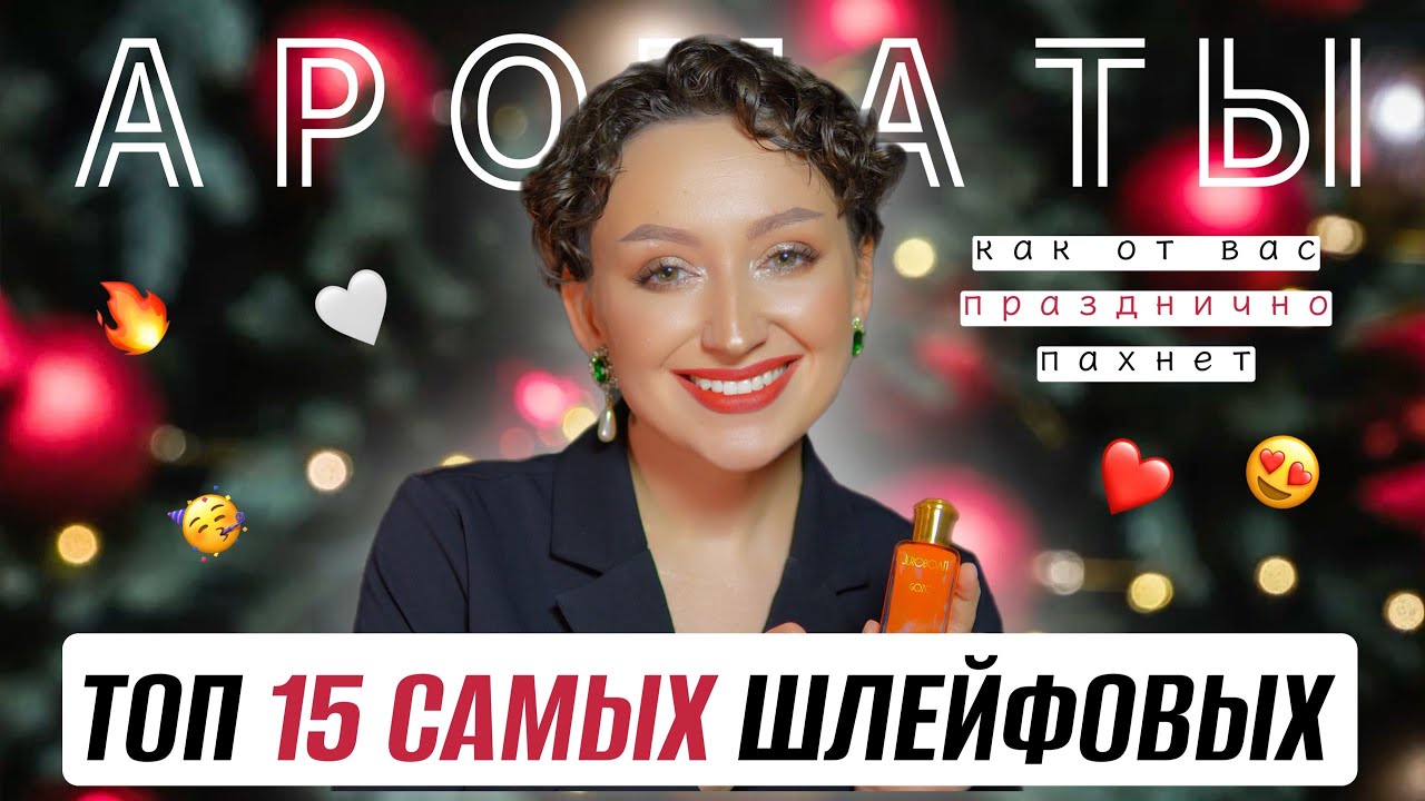 ТОП 15 САМЫХ ШЛЕЙФОВЫХ И ПРАЗДНИЧНЫХ АРОМАТЫ НА ЗИМУ