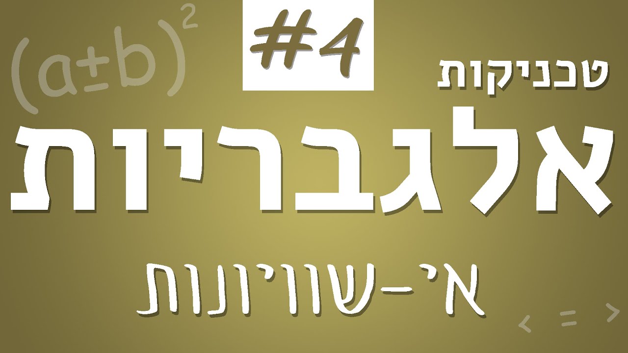 טכניקות אלגבריות #4 - אי שוויונות
