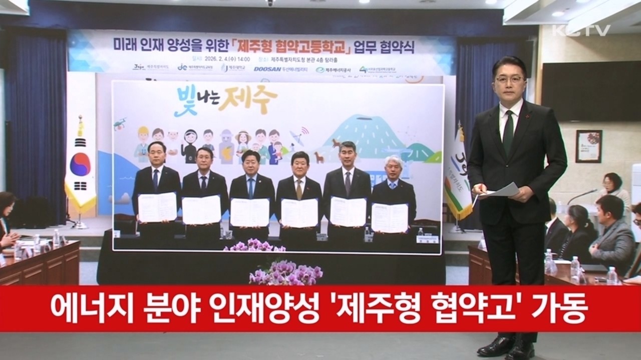 에너지 분야 인재양성 '제주형 협약고' 가동