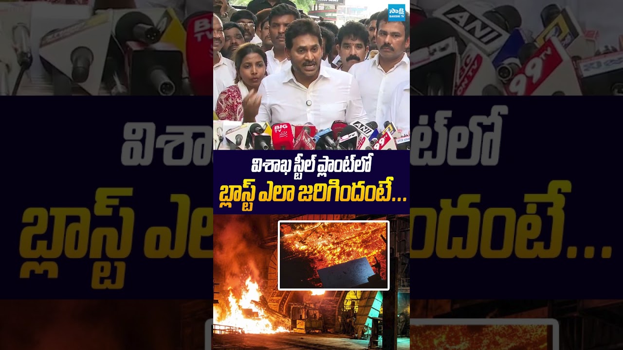 విశాఖ స్టీల్ ప్లాంట్&zwnj;లో బ్లాస్ట్ ఎలా జరిగిందంటే #ysjagan #vizagsteelplant #ysrcp #ytshorts #trending