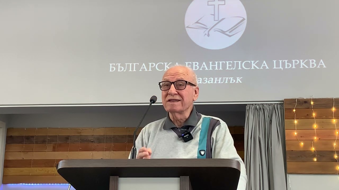 #. 89  РЕАЛНОСТ НА ВЕЧНОСТА ДНЕС. ПАСТИР ИЛИЯ АПОСТОЛОВ  15/12/24