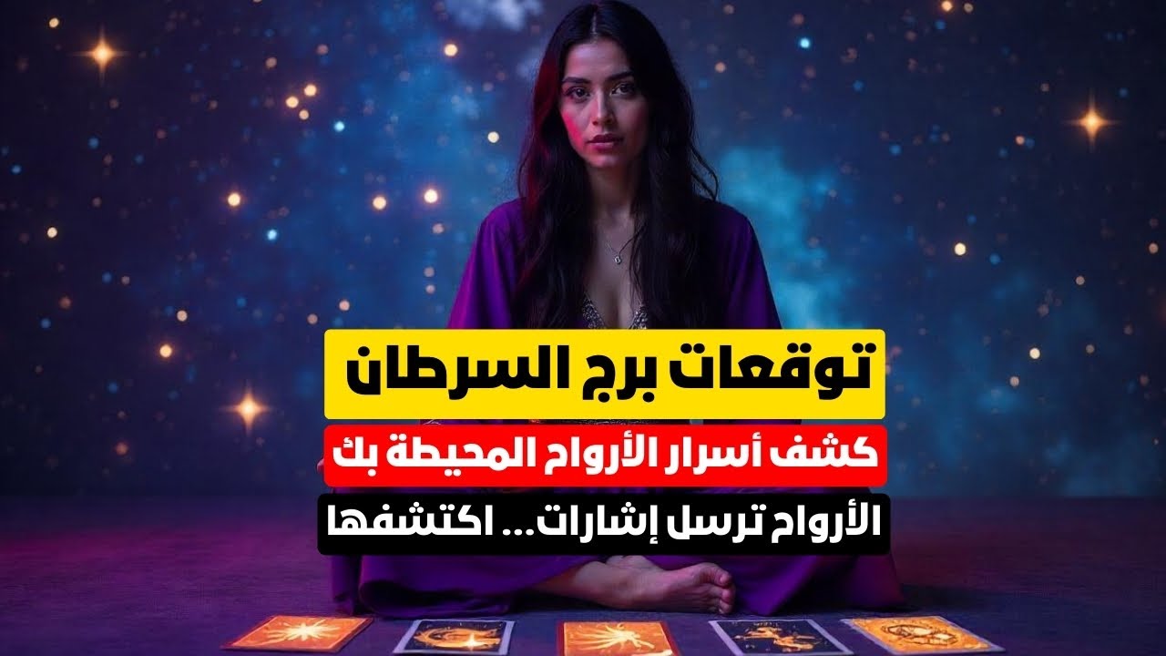 توقعات برج السرطان 🦀 اسطول ملائكي 💥 التحول وعلاج عميق ❓ قراءه سوره ❓ انت الأصل 💯 أرواح حواليك 🧿