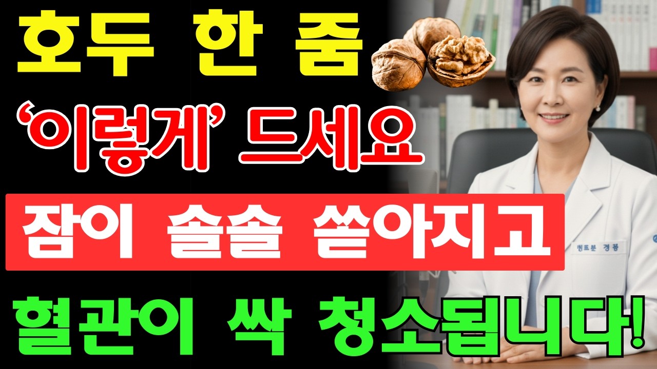 호두, 하루 한줌 호두의 놀라운 변화! 노년 건강을 위해 꼭 챙겨먹으면 좋은 음식!