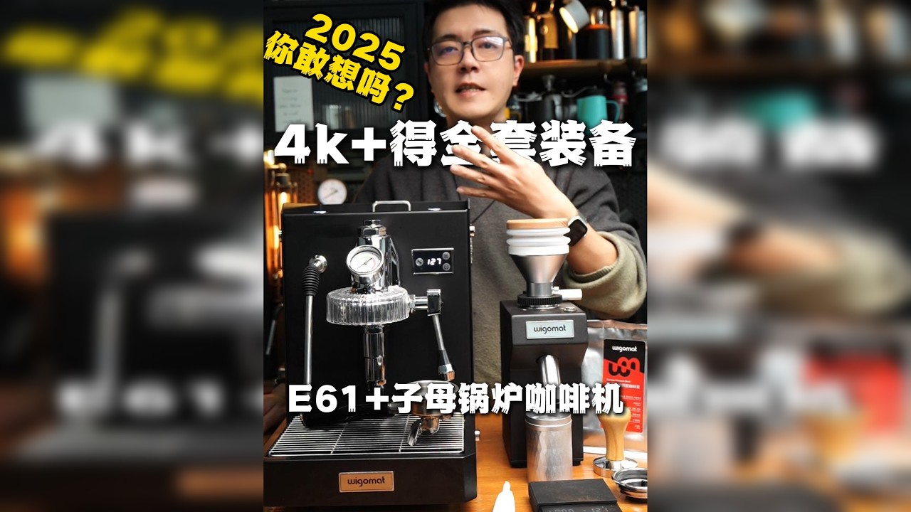 2025卷起！4K+可得E61咖啡机磨豆机全套装备 其实我一直在思考新年后第一期讲解咖啡设备的内容！这款设备不仅要有很高的性价比，颜值在线，还要有很好的使用体验感，同时还需要很高的大众接受度！我深思熟