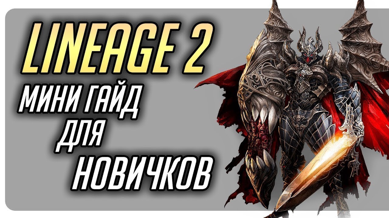 Lineage 2 &mdash; Мини гайд для новичков | Как правильно начать играть