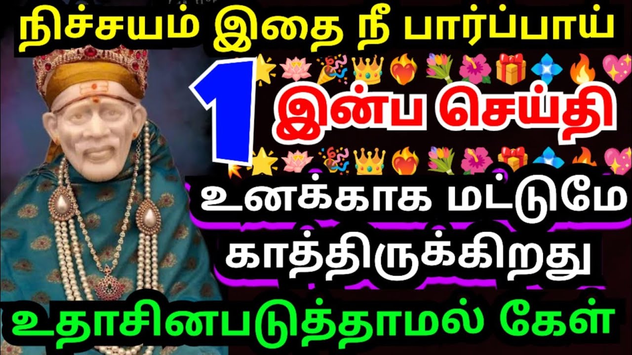 😀மகிழ்ச்சி செய்தி உனக்காக காத்திருக்கிறது💥#shirdisaibabaadvice#saimotivation#saibaba#saiappa#sai#god