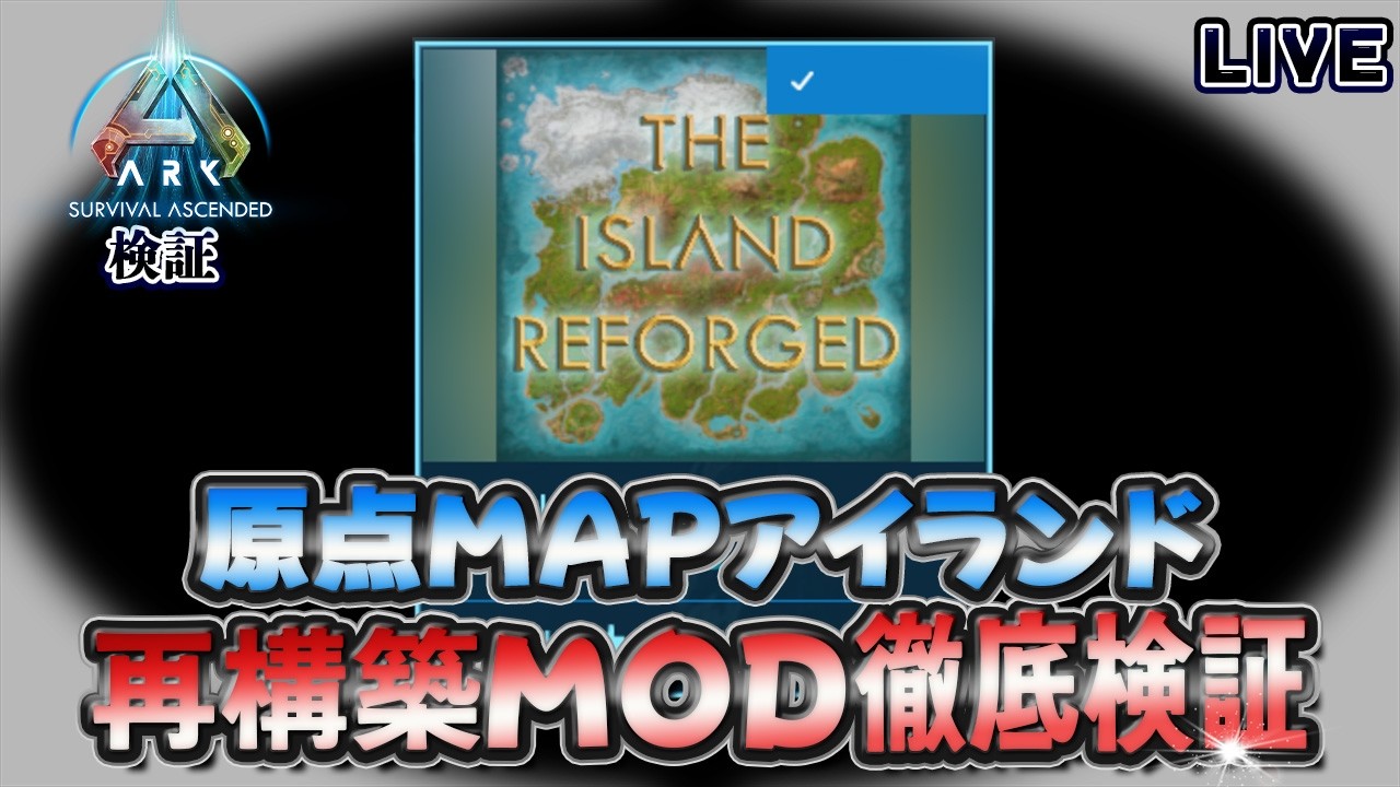 【ASA:検証】革命！原点のMAPアイランドを再構築「The Island Reforged」徹底検証！