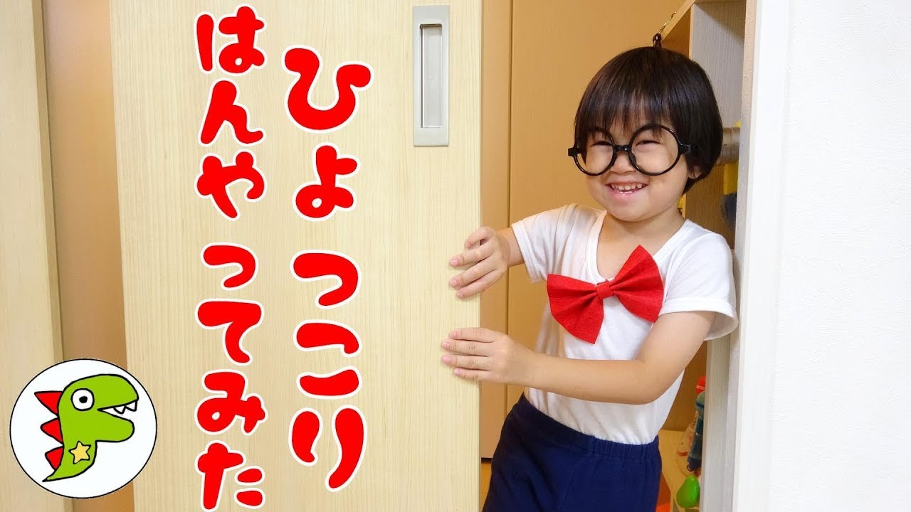レオくんがひょっこりはんのモノマネをして遊ぶよ！トイキッズ