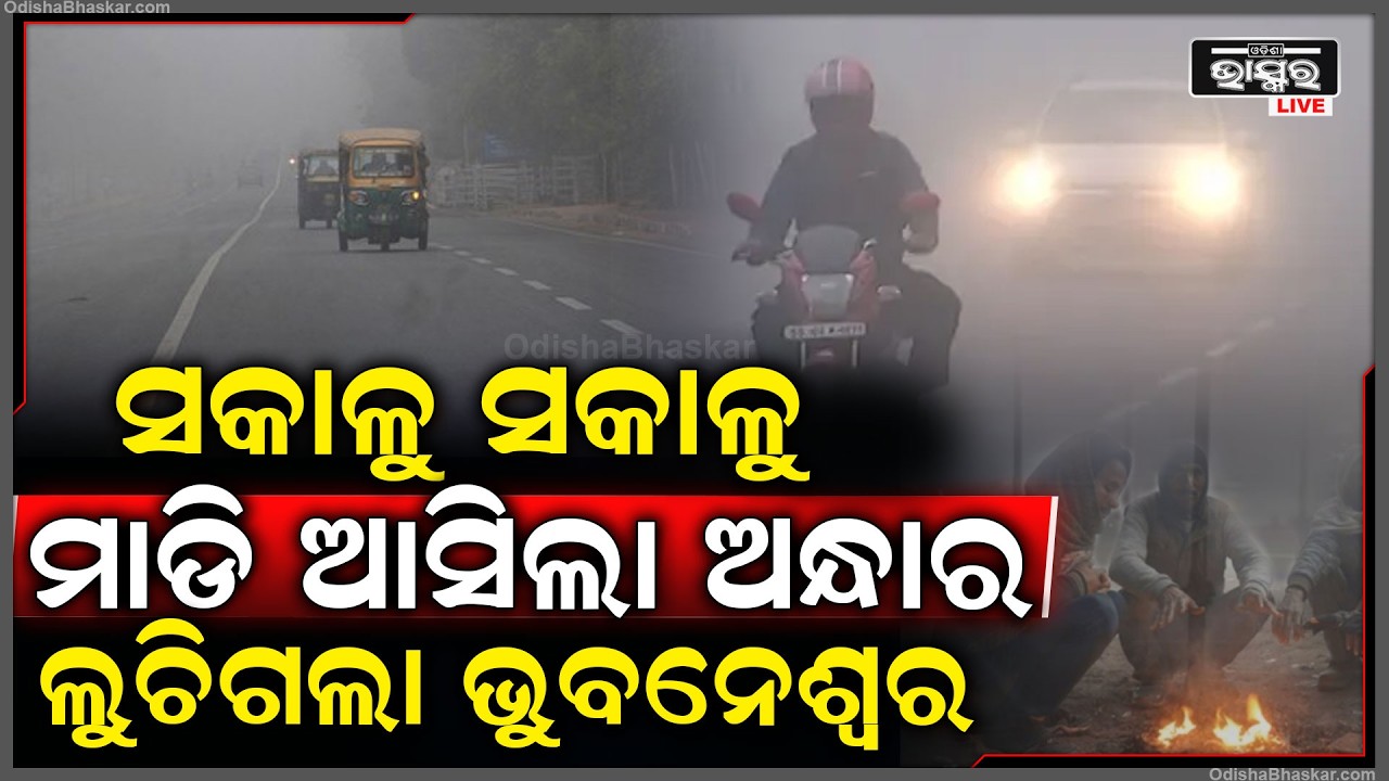ସକାଳୁ ସକାଳୁ ମାଡି ଆସିଲା ଅନ୍ଧାର... ଲୁଚିଗଲା ଭୁବନେଶ୍ୱର, କଟକ...