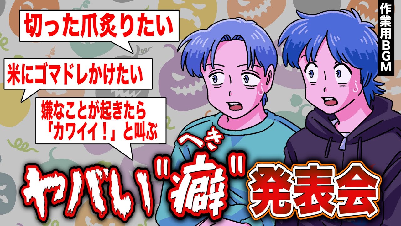 やばい癖発表会したらかなめの精神状態が心配【作業用BGM】【ゲストかなめ】