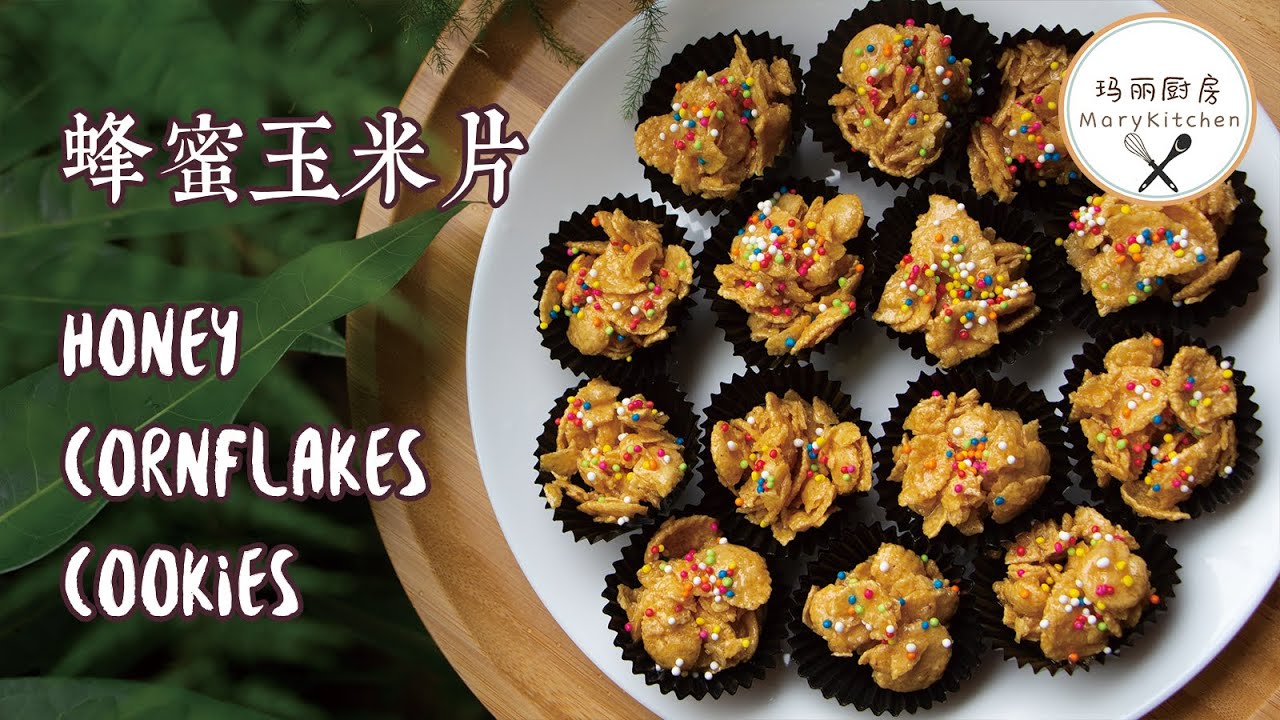 Honey Cornflakes 蜂蜜玉米片 | 玛丽厨房MaryKitchen [SUB]