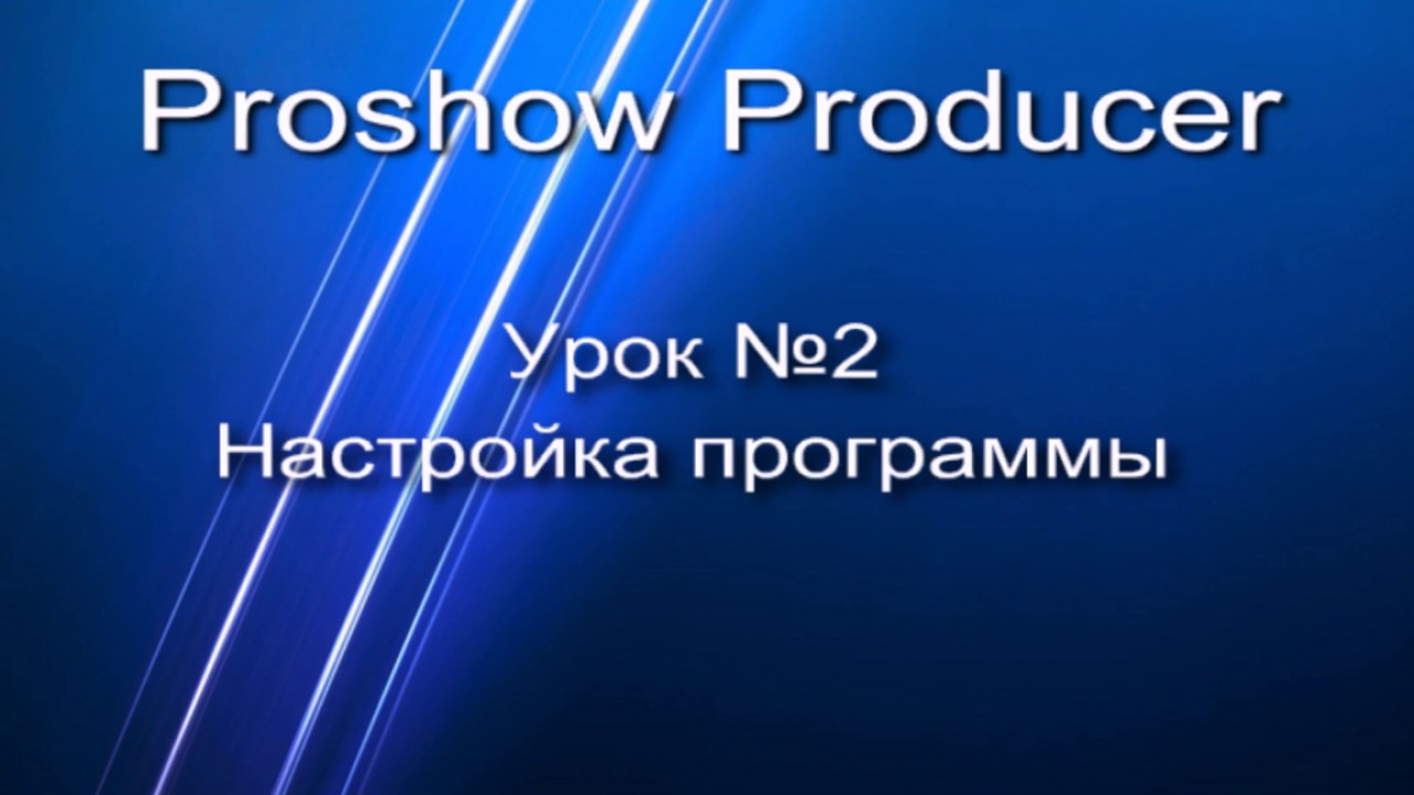 Как настроить программу Proshow Producer