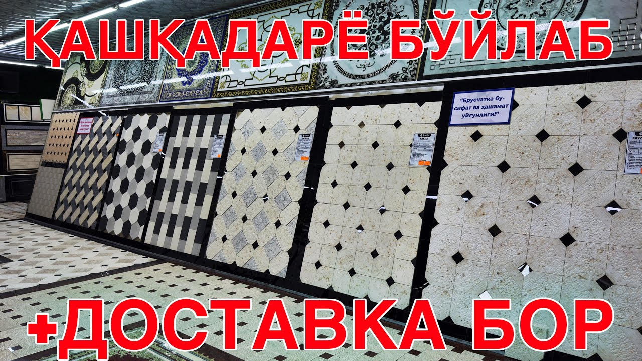 БРУСЧАТКА, КАФЕЛЬ, МАРМАР НАРХЛАРИ! КАРШИ ШАХРИ!19 НОЯБРЬ 2025 