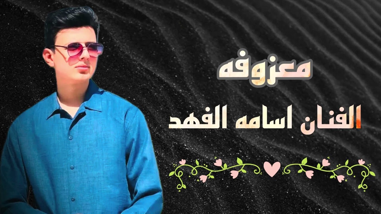معزوفه أعراس #الفنان اسامه الفهد🔥🔥🔥