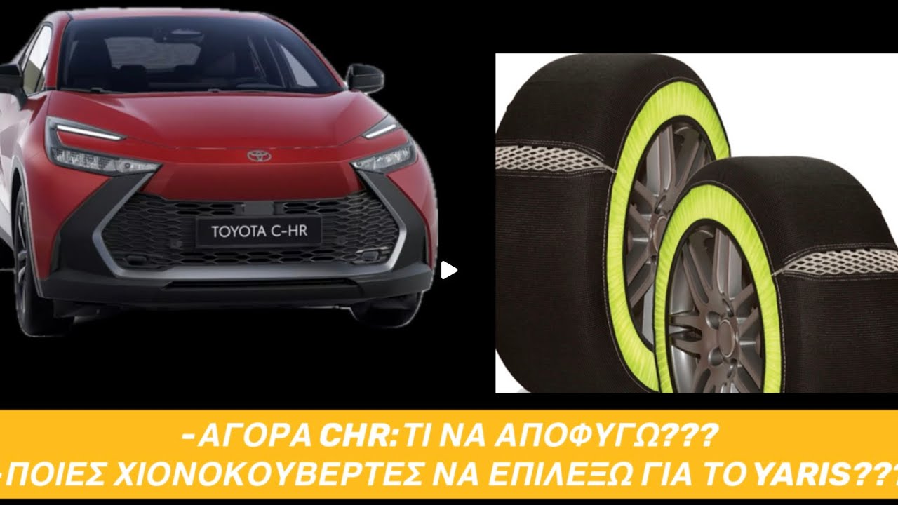 [Τροχοδρομιο❤️]👉Ποιες χιονοκουβερτες να διαλεξω για το Yaris?👉Αγορα CHR:Τι να αποφυγω?