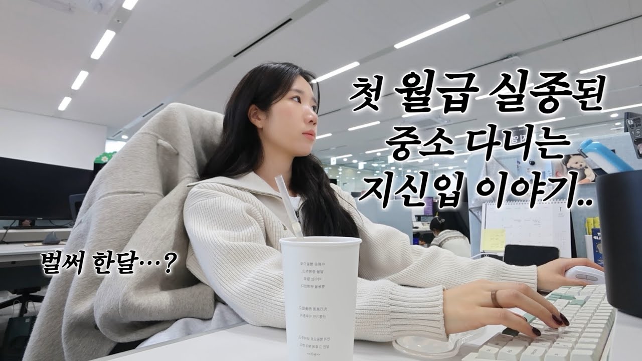 [직장인VLOG] 나보다 먼저 퇴근한 첫월급..💸 연차만 기다리고 4일 존버하는 직장인 출근브이로그 | 직장인 도시락 | 중소기업 브이로그👔 | 출근룩 | 연차내고 스키장