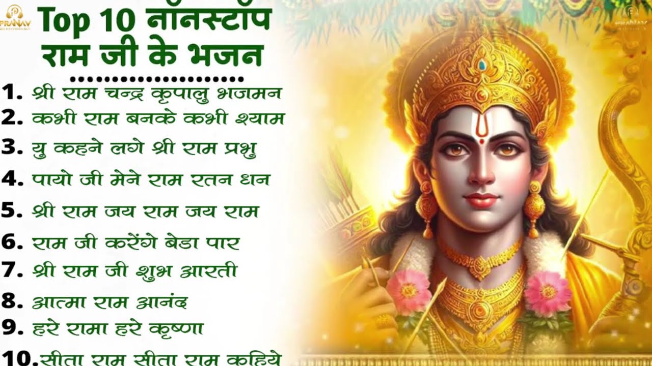 शनिवार भक्ति | नॉनस्टॉप राम भजन | NonStop Ram Bhajan | Ram Ji Ke Bhajan  | Ram Bhajan | Bhakti Song