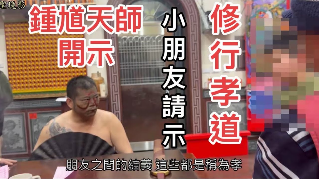 鍾馗天師降駕/玉天關聖寶殿/修行/孝道/道聖境影