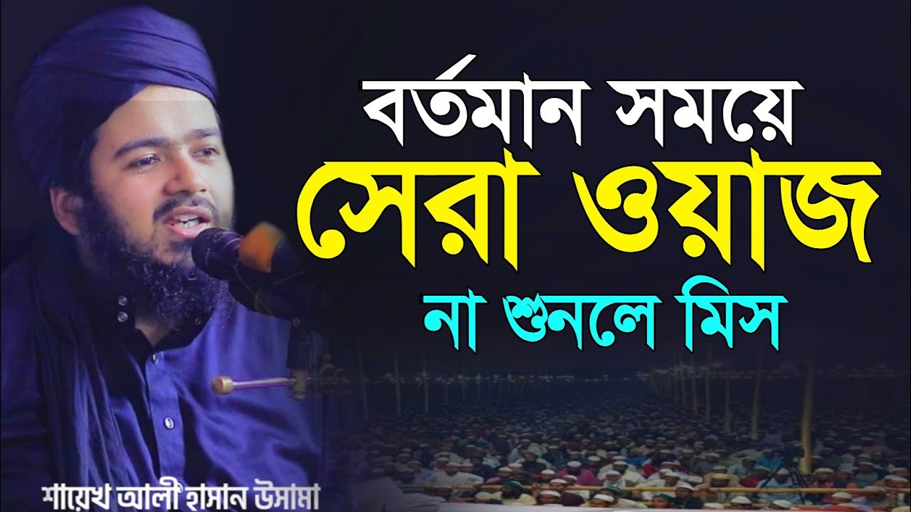 মুফতি আলী হাসান ওসামা। বর্তমান সময়ে সেরা ওয়াজ, অনেক গুরুত্বপূর্ণ আলোচনা। new Bangla fill waz 2026
