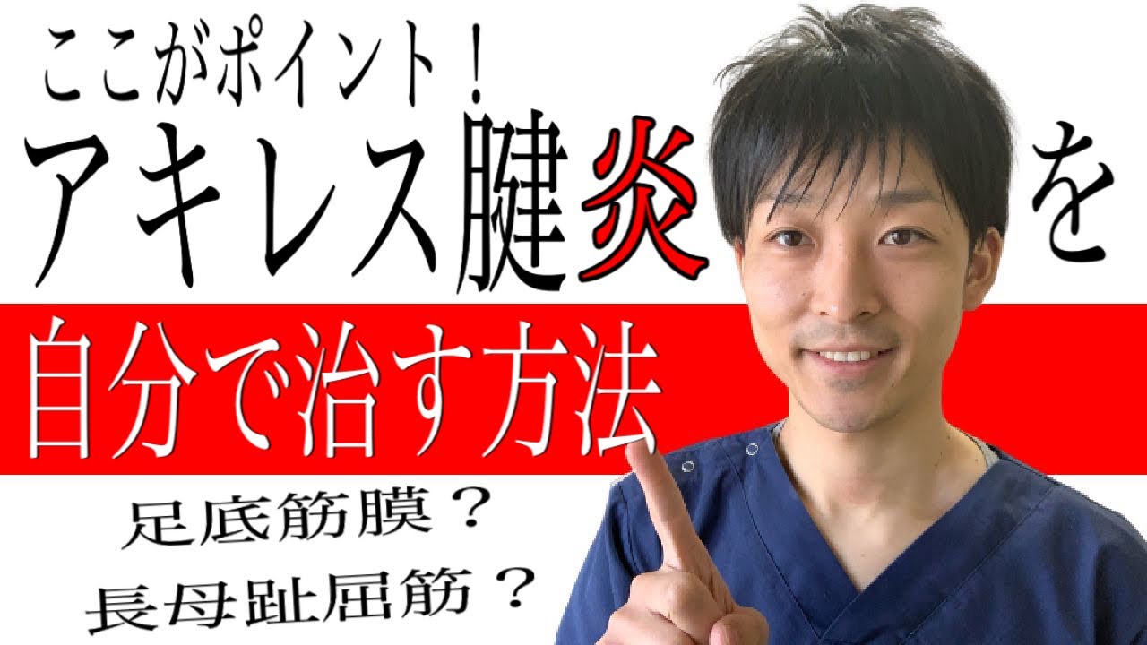 【ここがポイント！】アキレス腱の痛みを自分で治す方法！アキレス腱断裂の予防にも！