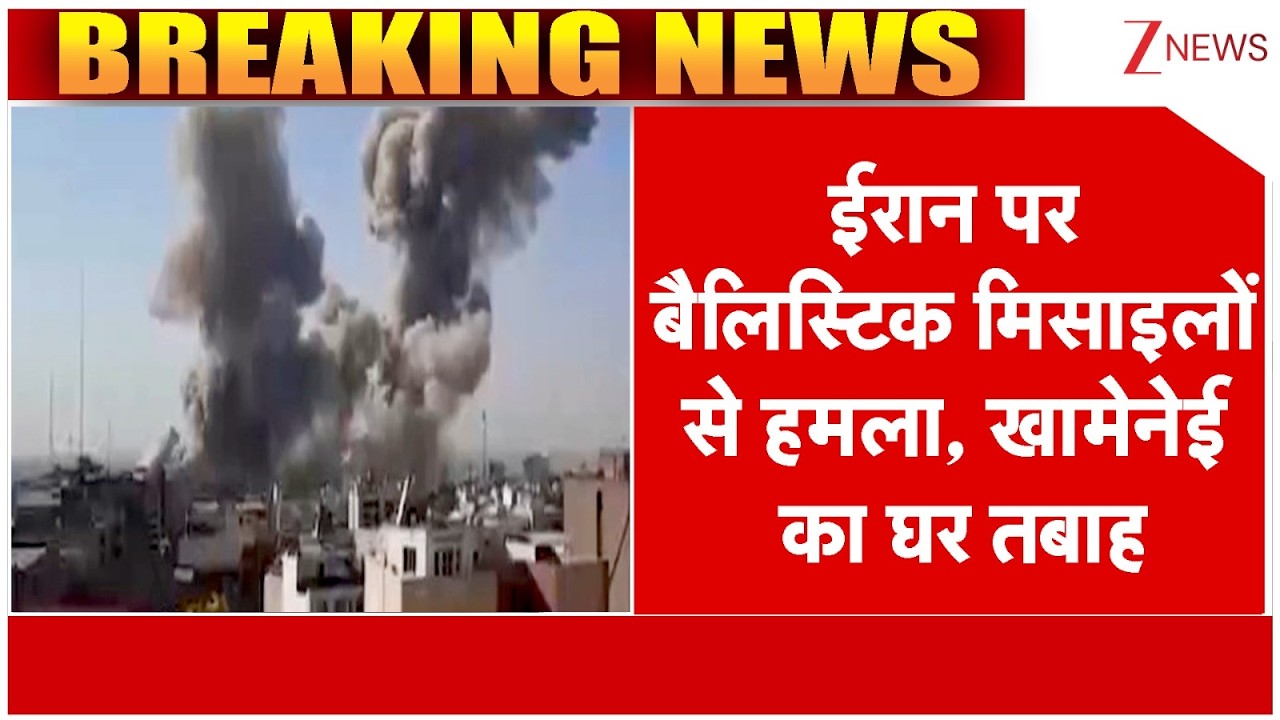 Isreal Attack on Iran:  मिसाइल अटैक से दहला ईरान, तेहरान से गायब हुआ खामने