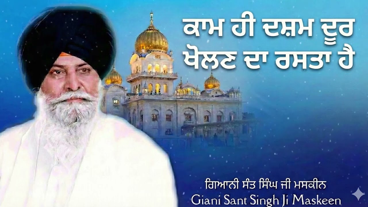 ਕਾਮ ਹੀ ਦਸ਼ਮ ਦੁਆਰ ਖੋਲਣ ਦਾ ਰਸਤਾ ਹੈ    Kaam & Dasam Dwar   Sant Maskeen Ji