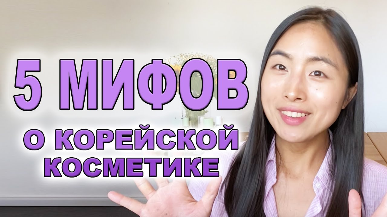 5 МИФОВ О КОРЕЙСКОЙ КОСМЕТИКЕ 😱🤦🏻‍♀️