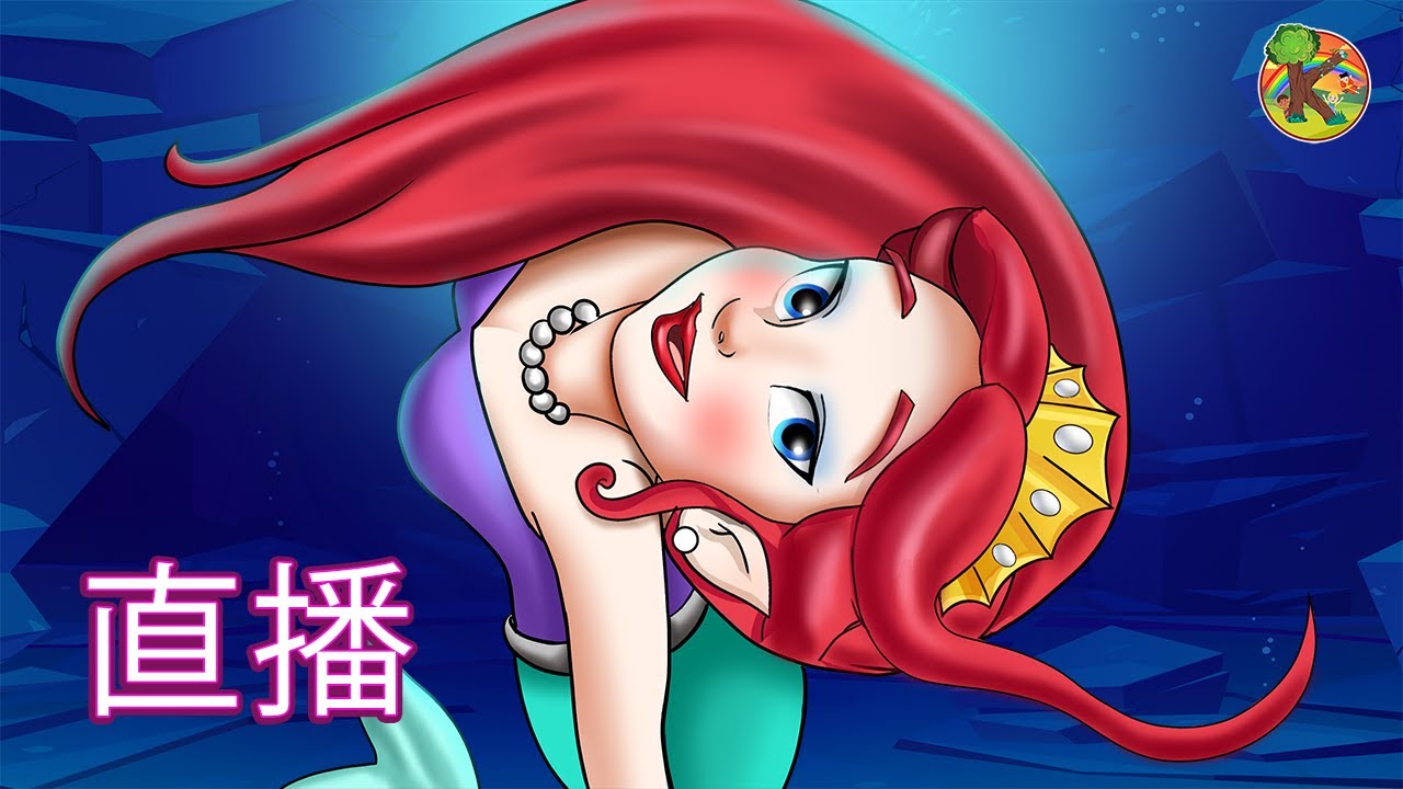 小美人鱼 還有 其他美麗的公主们的故事👑👸🍎🎃👠🤴 🔴 Live | 中文 童話故事