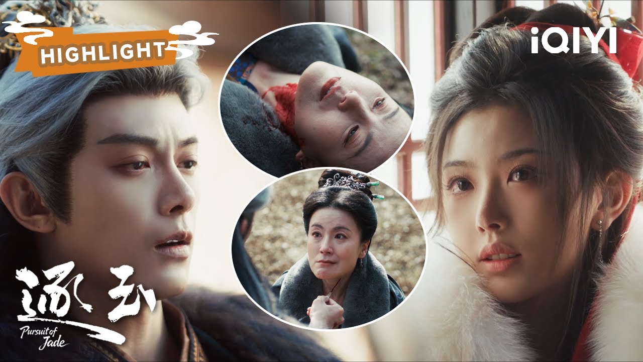 【27】俞浅浅逃跑被抓包！疯批世子戳穿嬷嬷喉咙！🩸| 逐玉 Pursuit of Jade | ✦ 爱奇艺东方奇幻 ✦