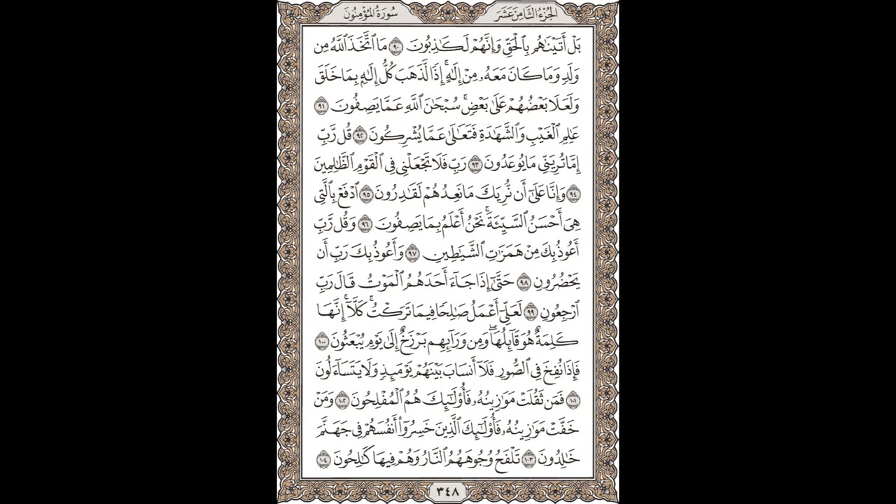 فضيلة الشيخ / محمود علي البنا/سورة  المؤمنون/ الجزء الثامن عشر  الآية 90 – 104 صفحة (348_604)