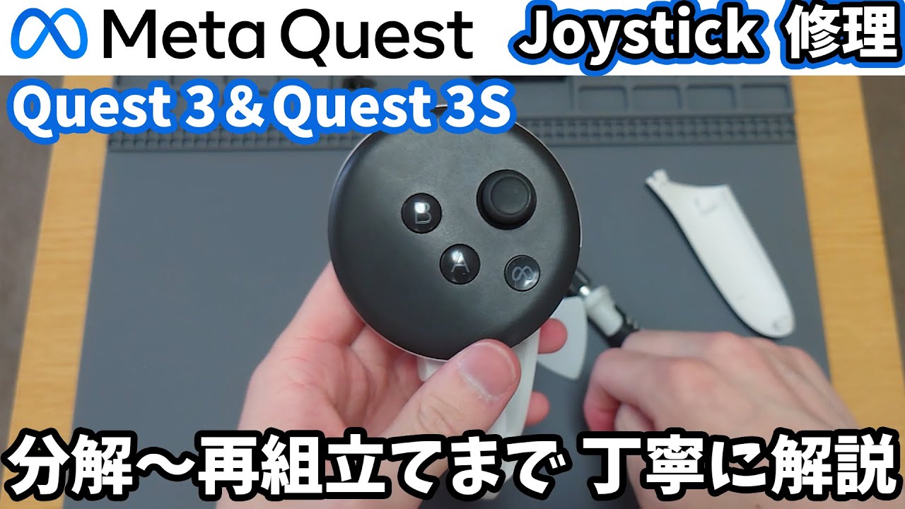【分解修理】Meta Quest 3のドリフト修理これ一本見れば治せます！