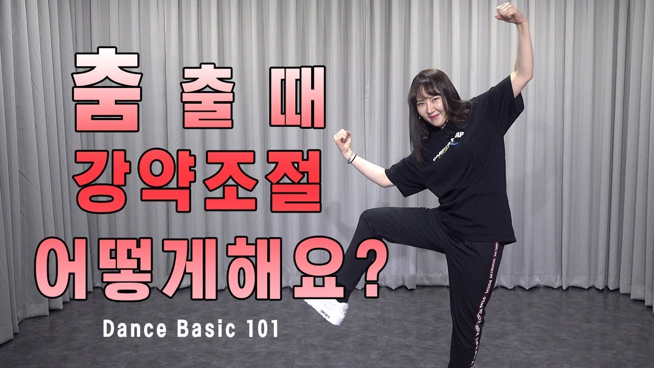 몸치탈출 #20 (Dance 101) | 춤 출 때 강약조절 리듬타는법 (영어자막)