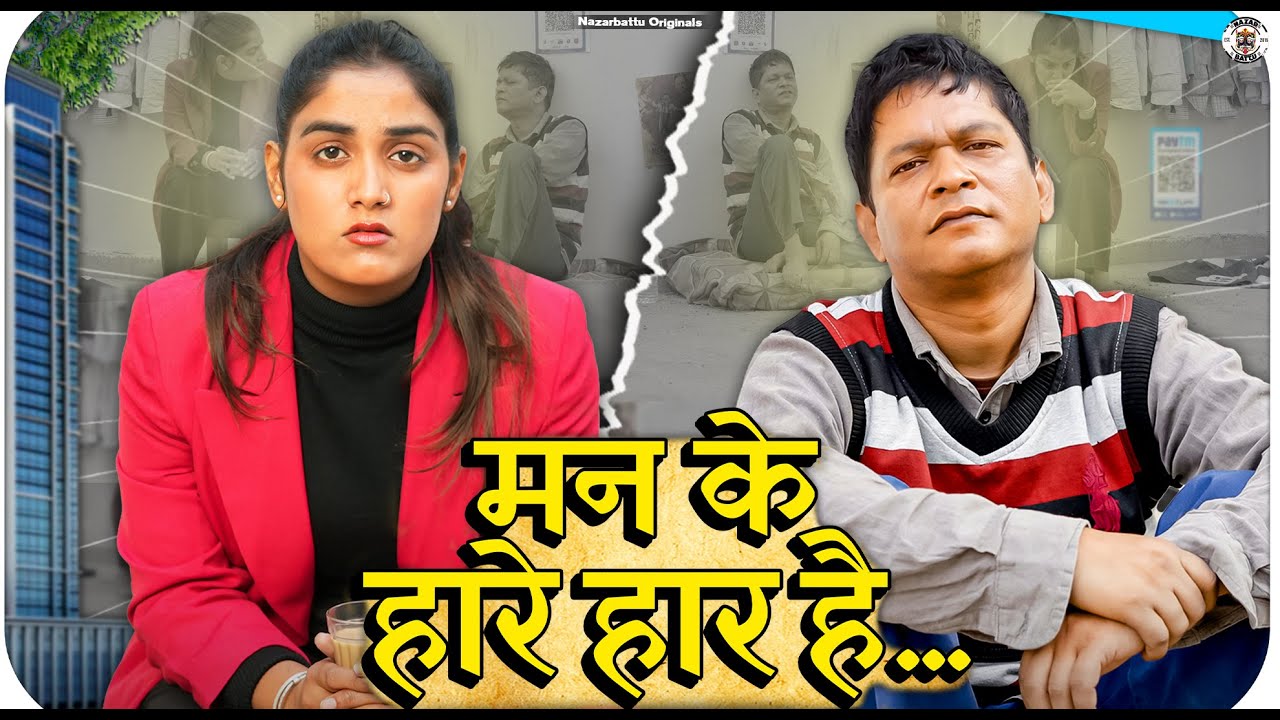 Mann Ke Hare Haar || मन के हारे हार || Nazarbattu