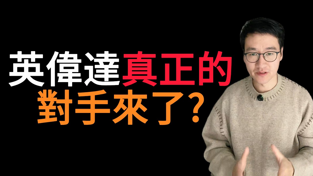 黃仁勳怒贊馬斯克，Terafab vs 台積電聯盟，到底誰瘋了？