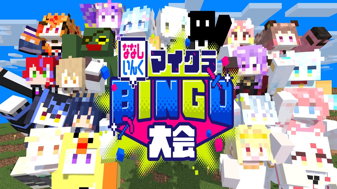 【#ななしマイクラビンゴ】新春お年玉企画！ななしいんくマイクラビンゴ大会！【ななしいんく】