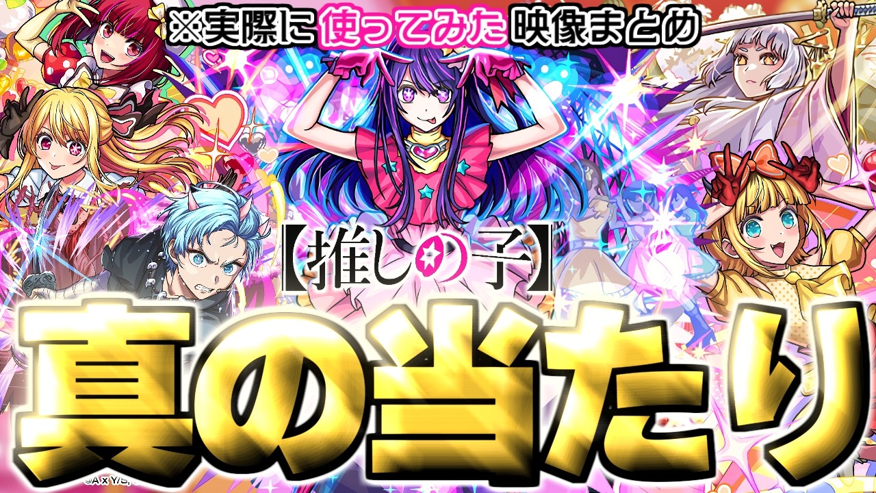 【モンスト】※実装後の評価判明であのキャラが真の当たりだった…《推しの子コラボ第2弾》ガチャキャラ使用後評価まとめ！
