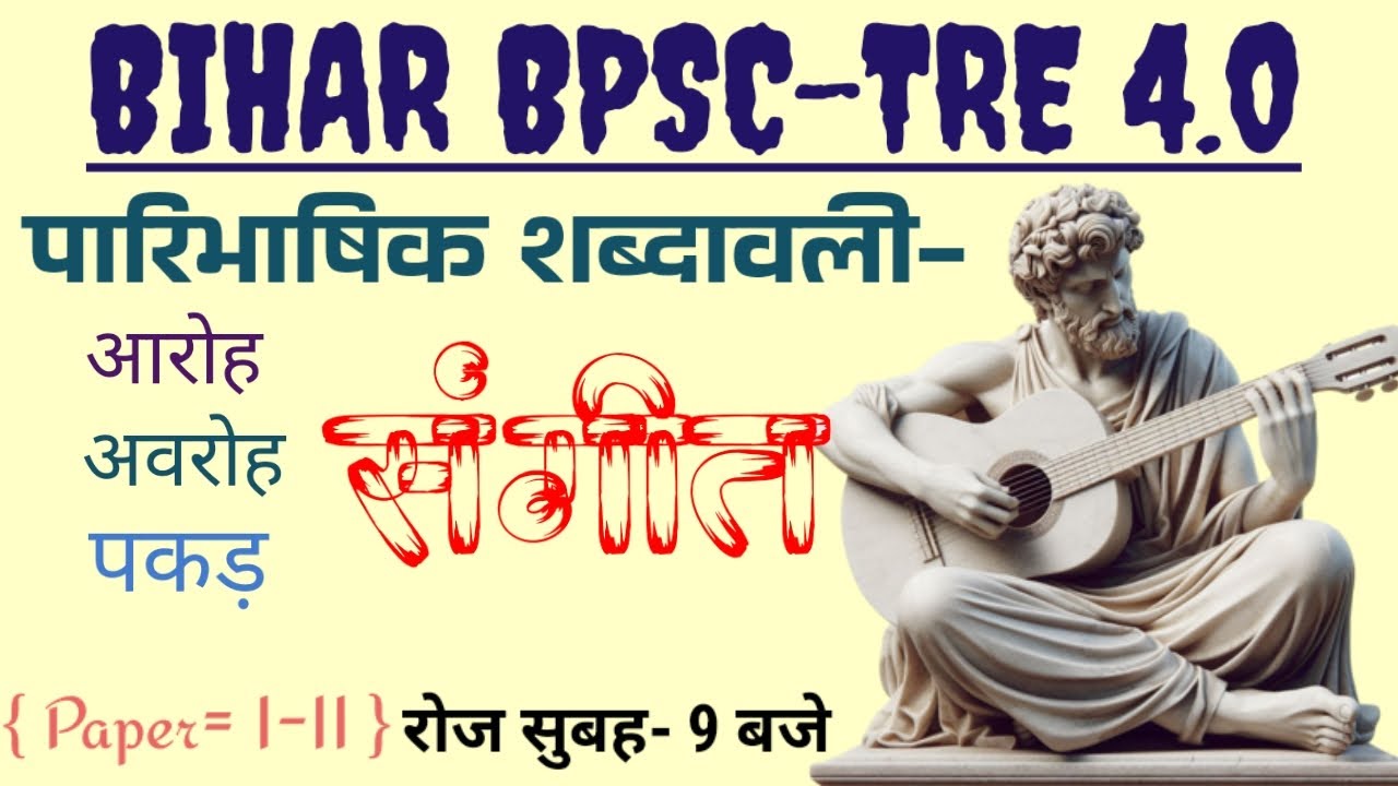 BIHAR STET OR BPSC TRE MUSIC TEACHER VACANCY 2025 || 