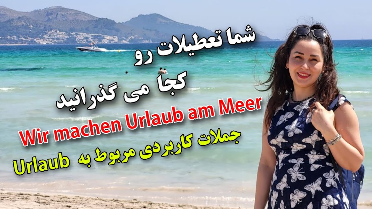 کلمات و جملات مهم و کاربردی با موضوع تعطیلات و Urlaub  ـ آلمانی آنلاین ـ آموزش زبان آلمانی