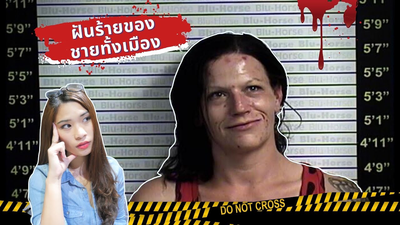 EP 18: Kelly Cochran สัญญารักเปื้อนเลือด I Know what You Did