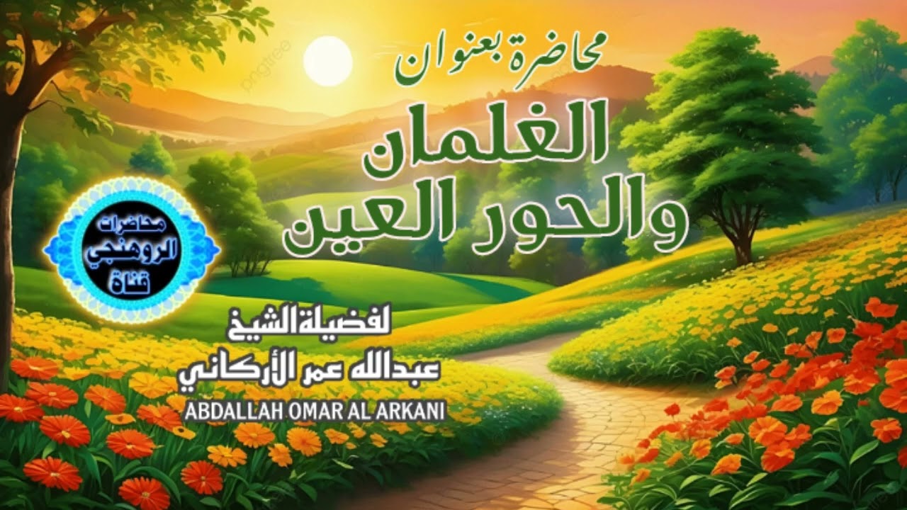 محاضرة بعنوان الغلمان والحور العين| للشيخ عبدالله عمرالاركاني