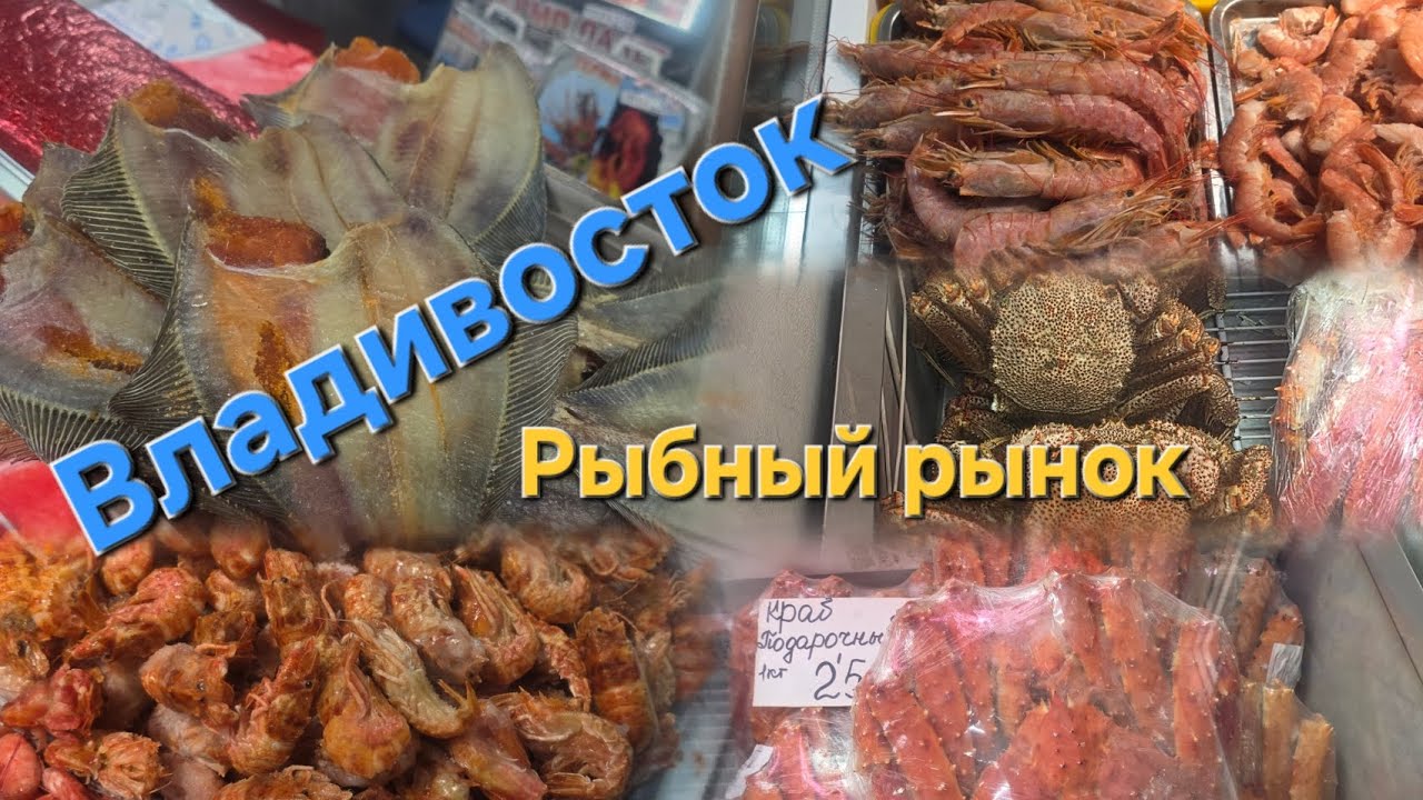 Владивосток. От ипподрома до рынка. Цены на морепродукты.