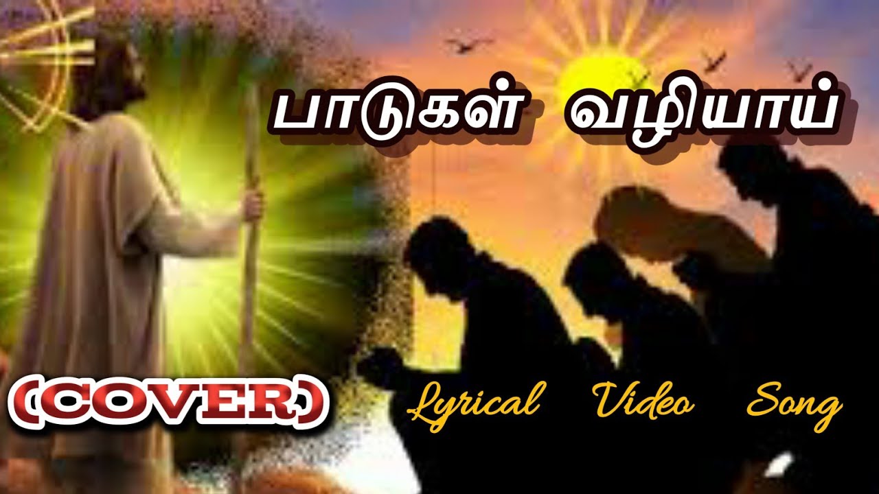 Paadugal vazhiyai . பாடுகள் வழியாய்.(Cover) new creation songs. புது சிருஷ்டியின் கீதங்கள்.