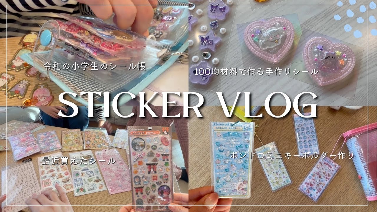 【Sticker Vlog】シールブームの今思うこと/最新シール事情/手作りシール