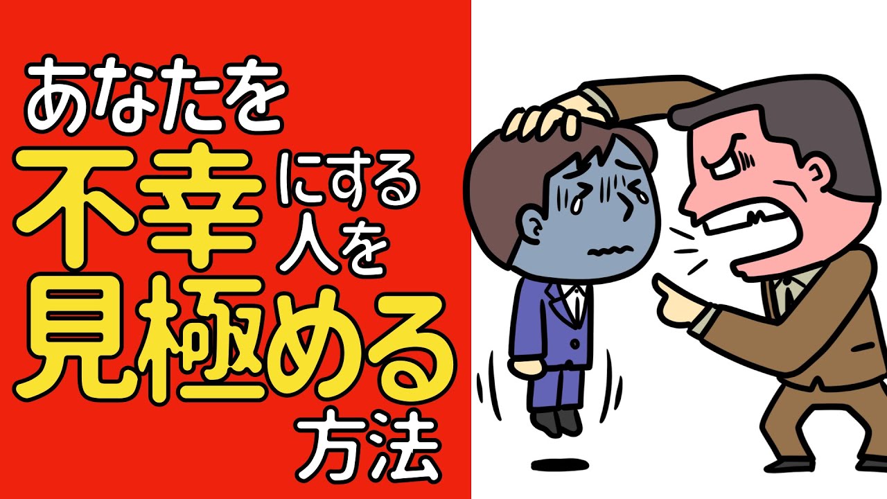 自分を不幸にする人を見極める方法