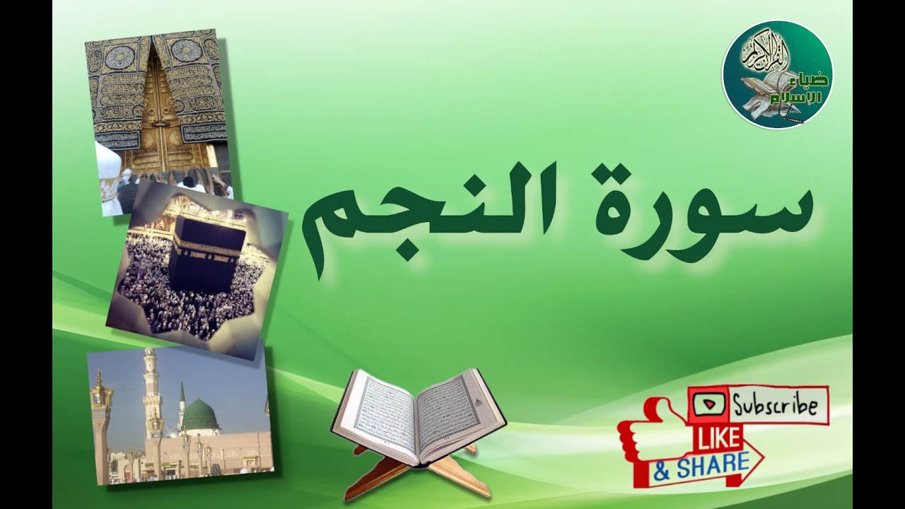 سورة النجم من آية 45 إلى آية 62 مكررة ليسهل حفظها