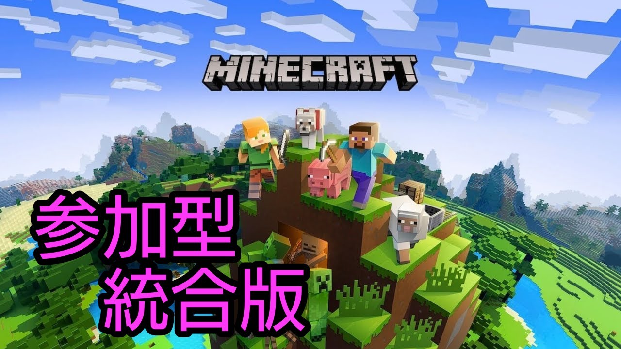 【マイクラ】【参加型】君も世界の支配者にならないか？