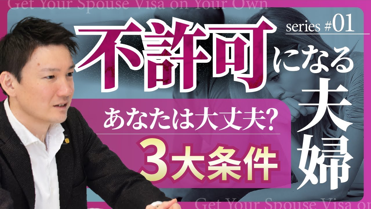 【1/5】配偶者ビザを自分で｜許可の3大条件と申請方法