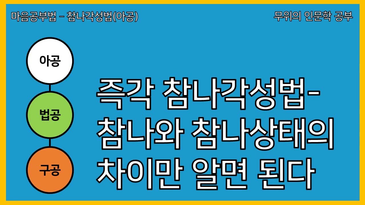 [마음공부법]즉각 참나각성법(참나와 참나상태의 차이만 알면 된다)