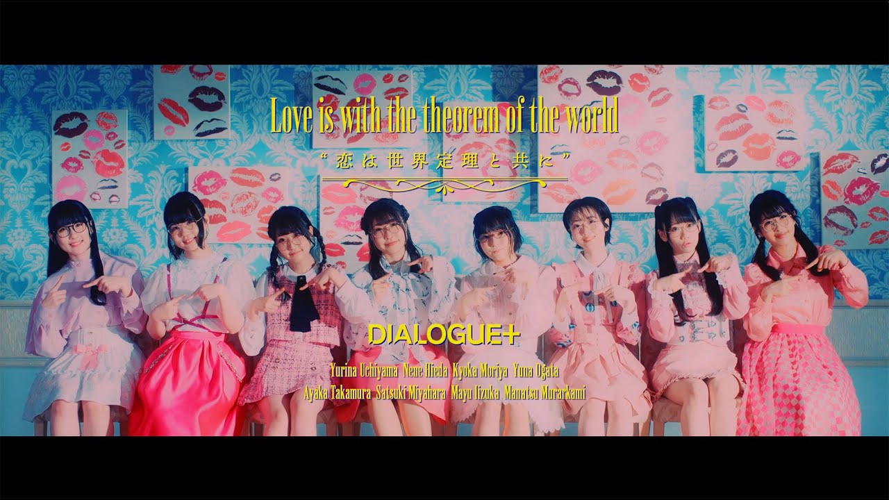 DIALOGUE＋「恋は世界定理と共に」Music Video